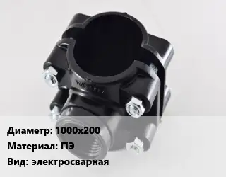 Седелка 1000х200 ПЭ электросварная